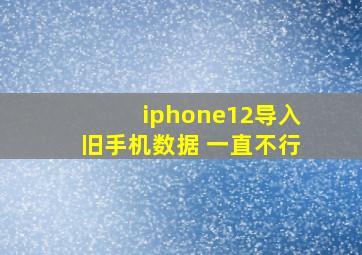 iphone12导入旧手机数据 一直不行